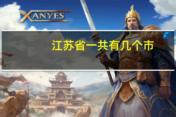 江苏省一共有几个市