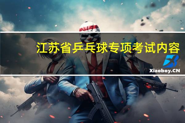 江苏省乒乓球专项考试内容