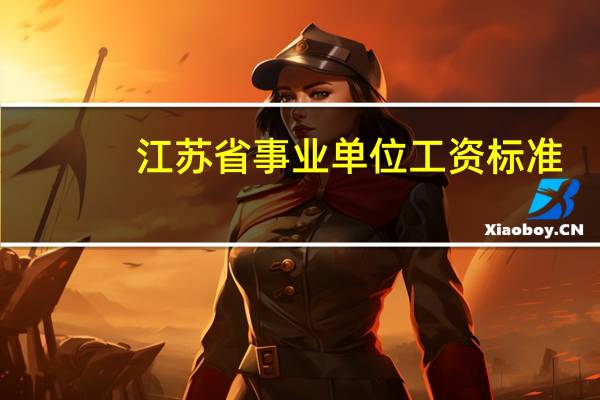 江苏省事业单位工资标准