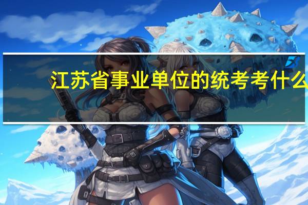 江苏省事业单位的统考考什么