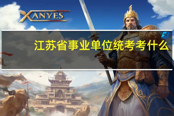 江苏省事业单位统考考什么
