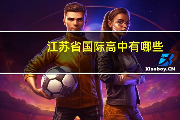 江苏省国际高中有哪些