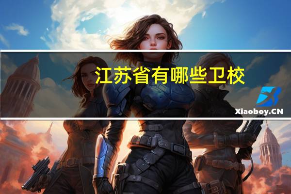 江苏省有哪些卫校
