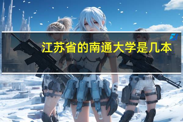江苏省的南通大学是几本