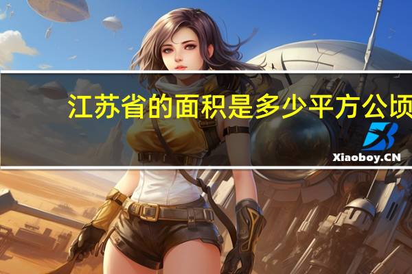 江苏省的面积是多少平方公顷