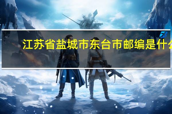 江苏省盐城市东台市邮编是什么