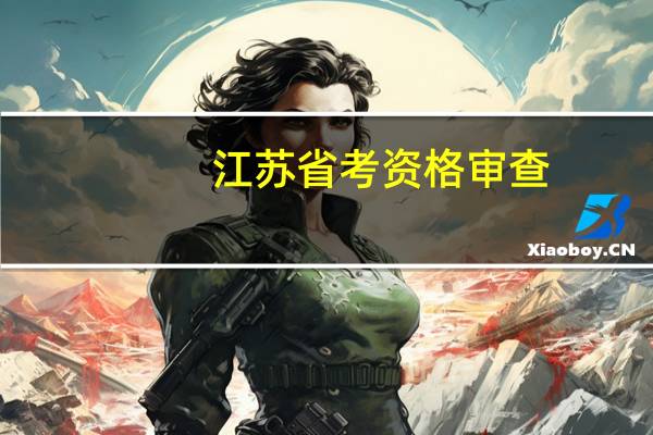 江苏省考资格审查