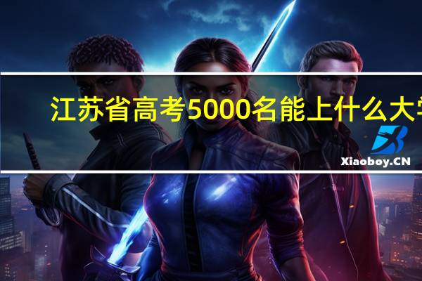 江苏省高考5000名能上什么大学