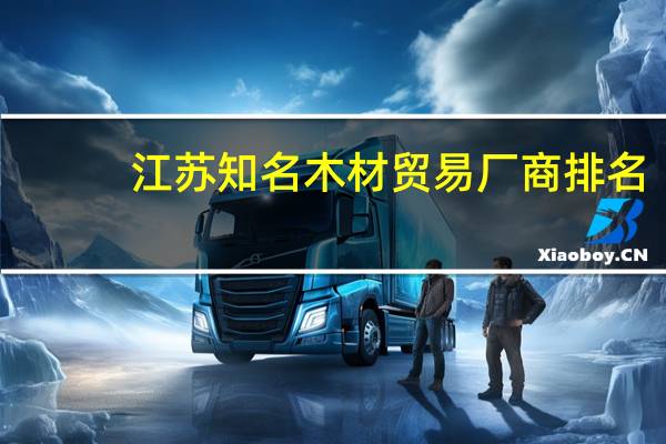 江苏知名木材贸易厂商排名