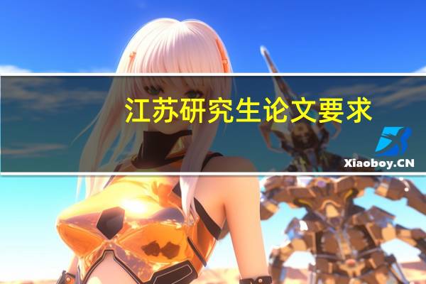 江苏研究生论文要求