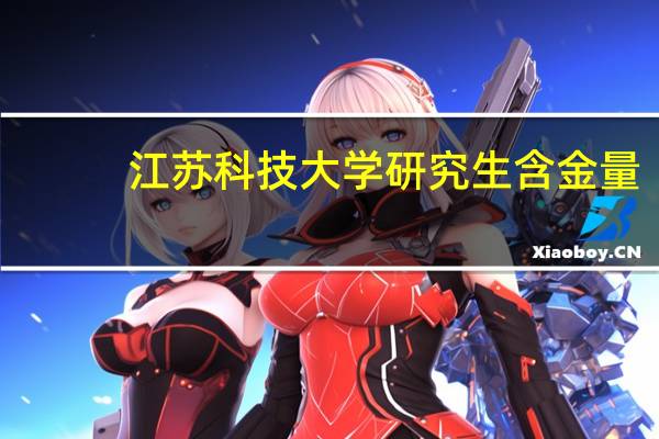 江苏科技大学研究生含金量