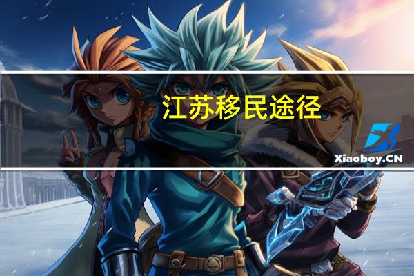 江苏移民途径