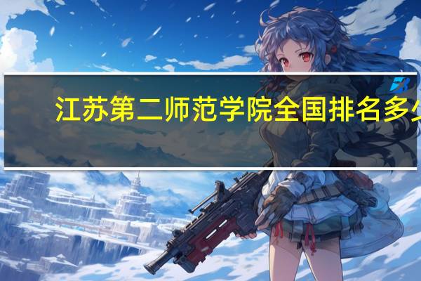 江苏第二师范学院全国排名多少