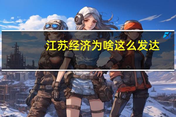 江苏经济为啥这么发达