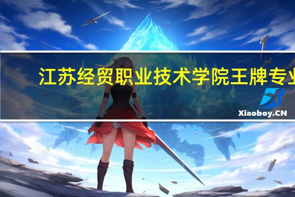 江苏经贸职业技术学院王牌专业