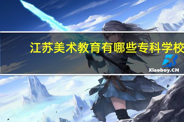 江苏美术教育有哪些专科学校