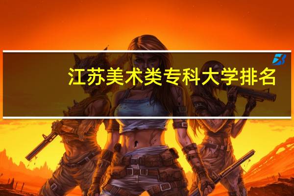 江苏美术类专科大学排名
