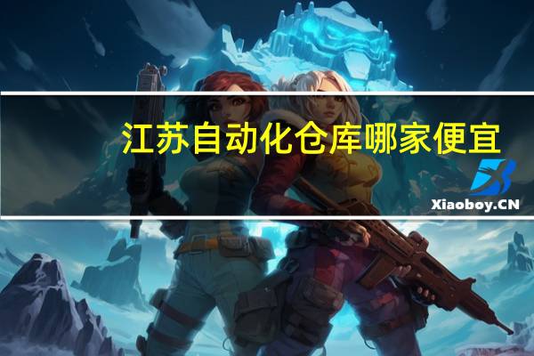 江苏自动化仓库哪家便宜