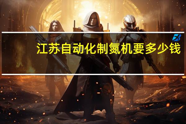 江苏自动化制氮机要多少钱