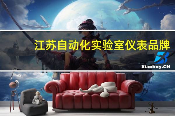江苏自动化实验室仪表品牌