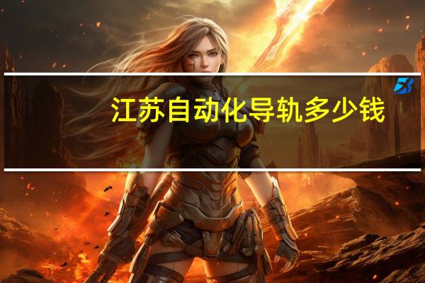 江苏自动化导轨多少钱