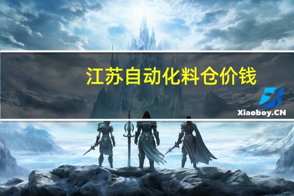 江苏自动化料仓价钱