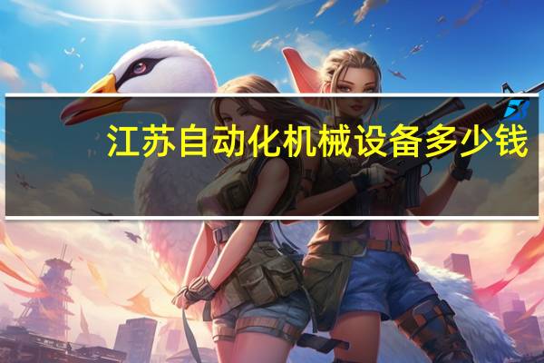 江苏自动化机械设备多少钱