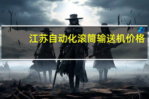 江苏自动化滚筒输送机价格