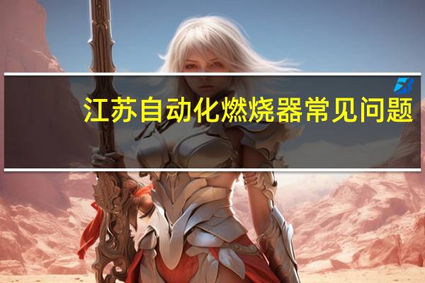 江苏自动化燃烧器常见问题
