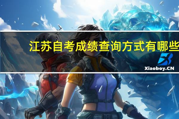 江苏自考成绩查询方式有哪些