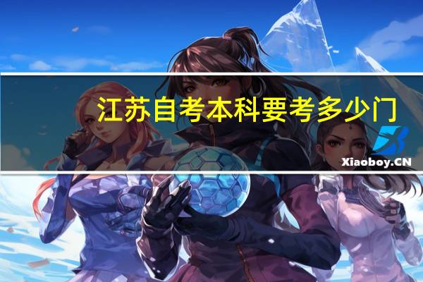 江苏自考本科要考多少门