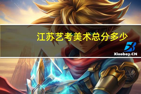 江苏艺考美术总分多少