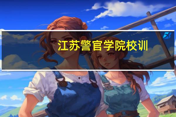 江苏警官学院校训