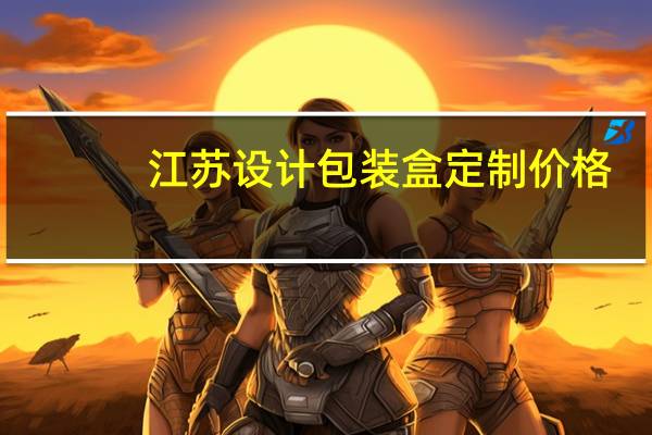 江苏设计包装盒定制价格
