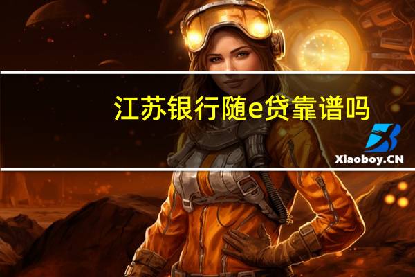 江苏银行随e贷靠谱吗