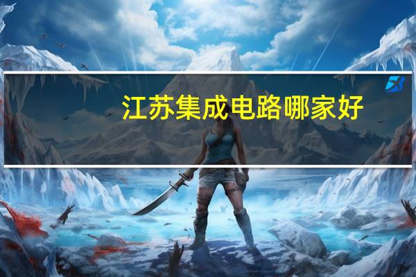 江苏集成电路哪家好