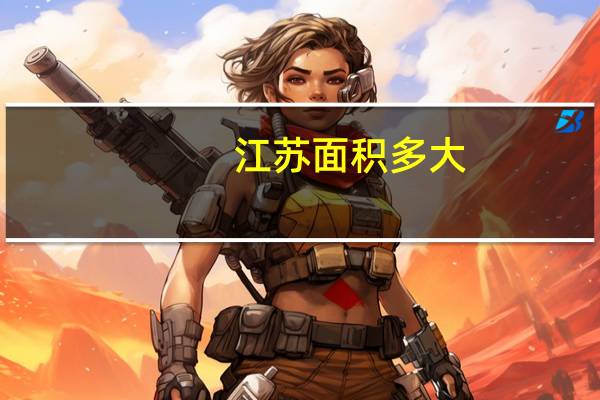 江苏面积多大