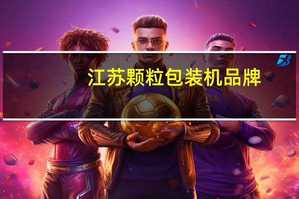 江苏颗粒包装机品牌