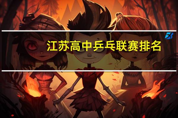 江苏高中乒乓联赛排名