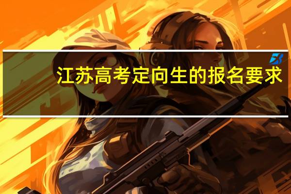 江苏高考定向生的报名要求