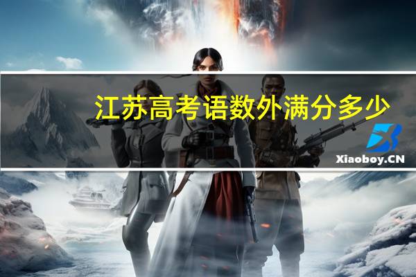 江苏高考语数外满分多少