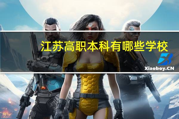 江苏高职本科有哪些学校