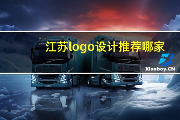 江苏logo设计推荐哪家