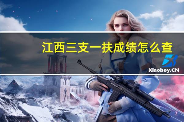江西三支一扶成绩怎么查
