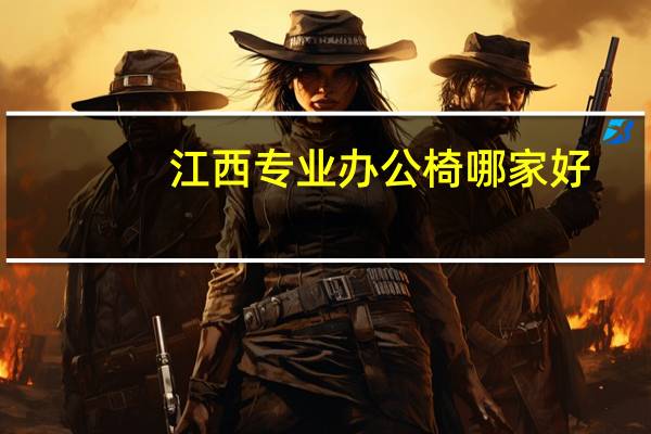 江西专业办公椅哪家好