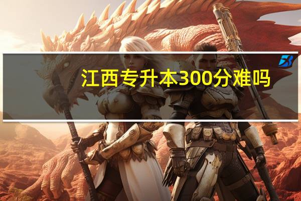 江西专升本300分难吗