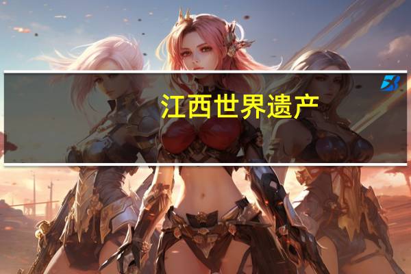 江西世界遗产