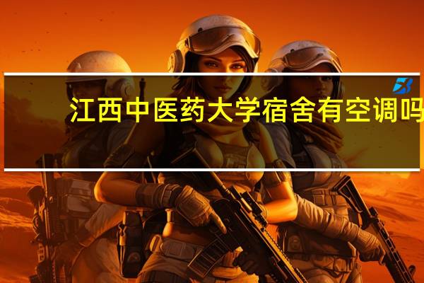 江西中医药大学宿舍有空调吗