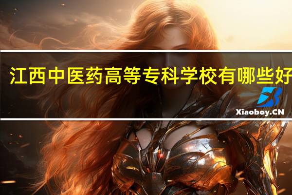 江西中医药高等专科学校有哪些好专业