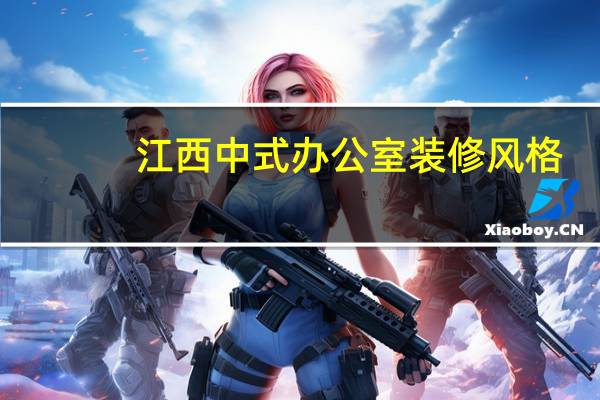 江西中式办公室装修风格
